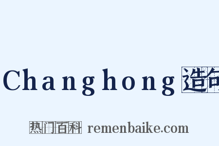 Changhong造句是什么意思的图片